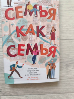 Давид Фонкинос: Семья как семья