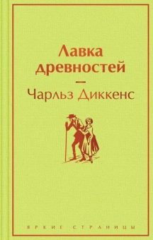 Диккенс Ч.: Лавка древностей