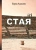 Борис Алексеев: Стая Борис Алексеев: Стая