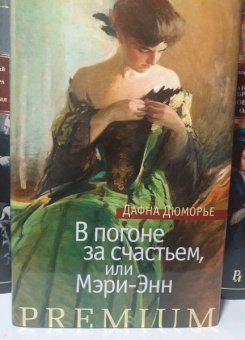 Дафна Дюморье: В погоне за счастьем, или Мэри-Энн