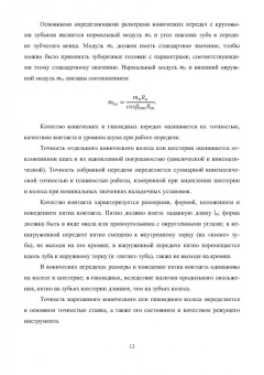 Максим Соколов: Оценка точности зубофрезерных станков. Монография