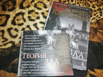 Донато Карризи: Теория зла