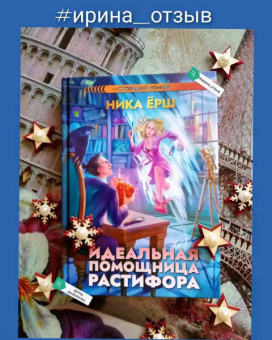 Ника Ёрш: Идеальная помощница Растифора