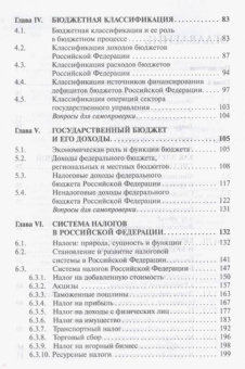 Ирина Мысляева: Государственные и муниципальные финансы. Учебник