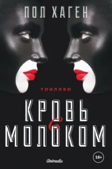 Пол Хаген: Кровь с молоком