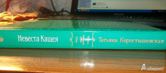Татьяна Коростышевская: Невеста Кащея