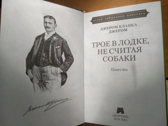 Клапка Джером: Трое в лодке, не считая собаки