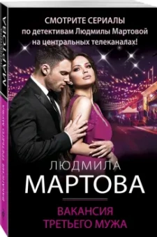 Людмила Мартова: Вакансия третьего мужа
