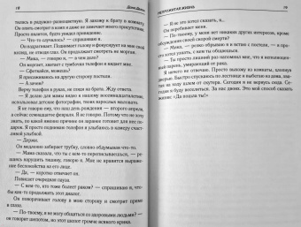 Дана Делон: Непрожитая жизнь