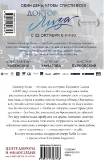 Елизавета Глинка: Доктор Лиза Глинка. "Я всегда на стороне слабого". Дневники, беседы