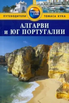 Болтон, Стейнс, Летелье: Алгарви и юг Португалии. Путеводитель