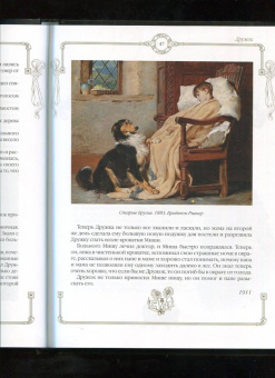 Лялина, Лукашевич, Баранцевич: Новые лохматые истории. Рассказы о собаках