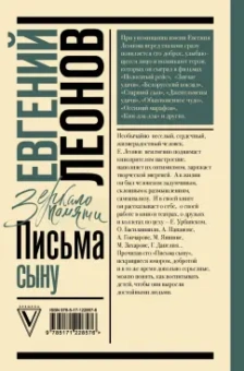 Евгений Леонов: Письма сыну