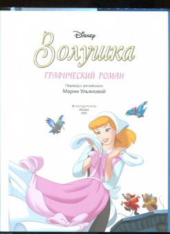 Золушка. Графический роман