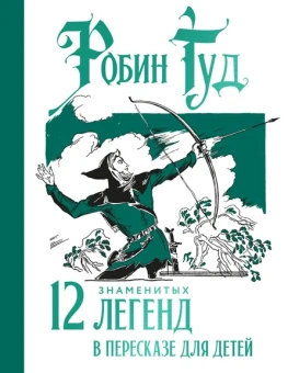Софья Прокофьева: Робин Гуд. 12 знаменитых легенд в пересказе для детей