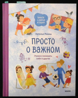 Наталья Ремиш: Просто о важном. Вместе с Мирой и Гошей. Учимся понимать себя и других:  рассказы