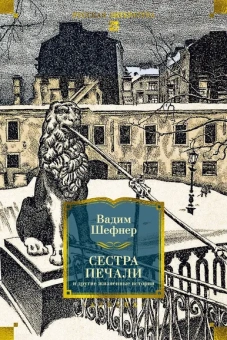 Вадим Шефнер: Сестра печали и другие жизненные истории