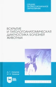 Латыпов, Залялов: Вскрытие и патологоанатомическая диагностика болезней животных. Учебное пособие для СПО
