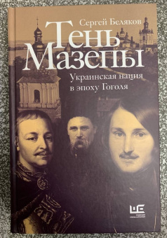 Сергей Беляков: Тень Мазепы. Украинская нация в эпоху Гоголя
