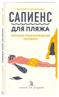 Жан-Батист Панафье: Сапиенс для пляжа. Изучаем происхождение человека
