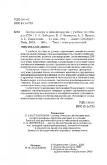 Лебедько, Катмаков, Бушов: Биотехнология в животноводстве. Учебное пособие для СПО