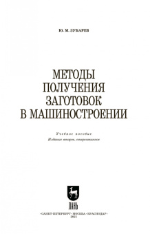 Юрий Зубарев: Методы получения заготовок в машиностроении. Учебное пособие. СПО