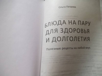 Ольга Петрова: Блюда на пару для здоровья и долголетия