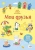 Ханна Уотсон: Мои друзья