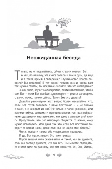 Нил Уолш: Разговор с Богом. Опыт общения человечества с высшей силой