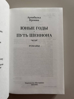 Арчибалд Кронин: Юные годы. Путь Шеннона. Романы