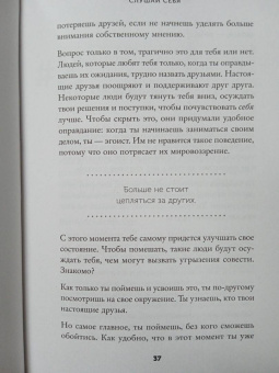 Михаэль Ляйстер: Слушай себя. Как обрести независимость от чужого мнения