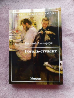 Василий Авенариус: Гоголь-студент