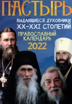 выдающиеся духовники XX-XХI столетий: Православный календарь на 2022 год. Пастырь