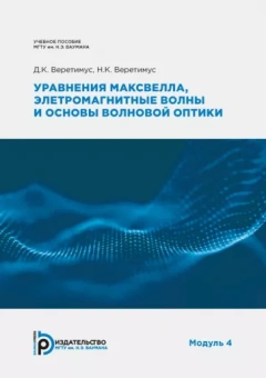 Веретимус, Веретимус: Уравнения Максвелла, электромагнитные волны и основы волновой оптики. Модуль 4. Учебное пособие