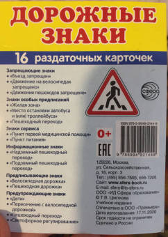 Раздаточные карточки Дорожные знаки, 16 карточек