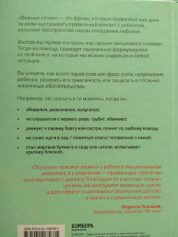 Лемуэн, Бодман: Важные слова. Фразы, дающие ребенку опору на всю жизнь