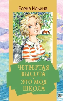 Ильина Елена Яковлевна: Четвертая высота. Это моя школа