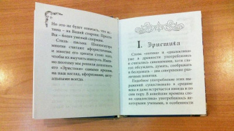 Артур Шопенгауэр: Искусство побеждать в спорах