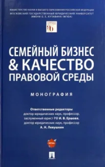 Ершова, Левушкин, Абдуллаев: Семейный бизнес и качество правовой среды. Монография