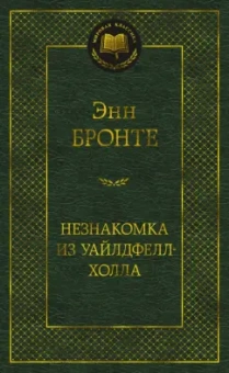 Энн Бронте: Незнакомка из Уайлдфелл-Холла