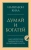Наполеон Хилл: Думай и богатей