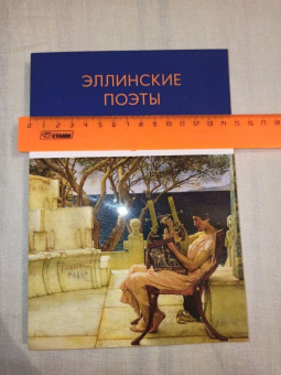 Гомер, Сафо, Гесиод: Эллинские поэты. Антология