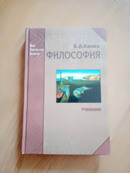 Виктор Канке: История философии. Учебное пособие