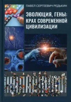 Павел Редькин: Эволюция, гены:  крах современной цивилизации