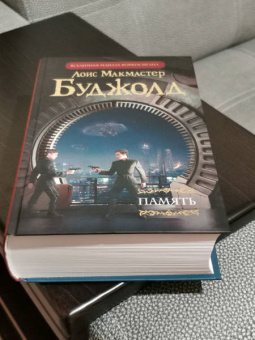 Лоис Буджолд: Память