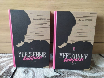 Маргарет Митчелл: Унесенные ветром. В 2-х томах