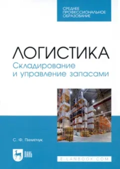 Сергей Пилипчук: Логистика. Складирование и управление запасами. Учебное пособие для СПО