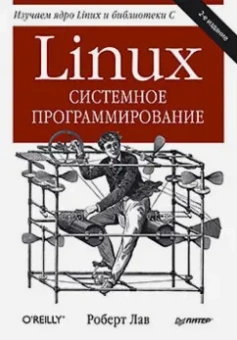 Роберт Лав: Linux. Системное программирование