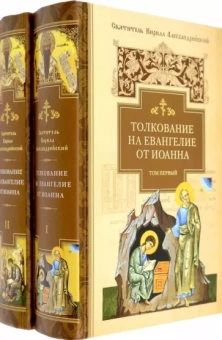 Кирилл Святитель: Толкование на Евангелие от Иоанна. В 2-х томах