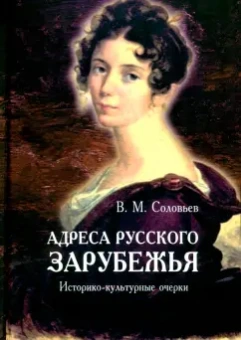 Владимир Соловьев: Адреса русского зарубежья. Историко-культурные очерки
